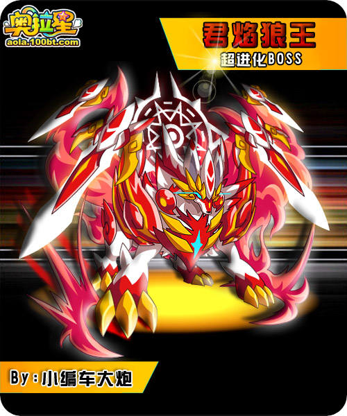 奥拉星君焰狼王在哪怎么得_奥拉星_百田网