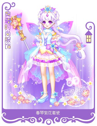 奥雅之光服装图鉴 春琴紫花套装