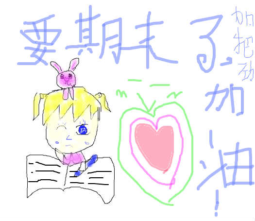 期末加油表情包分享展示