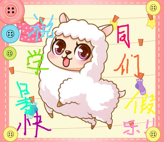 祝同学们暑假快乐!