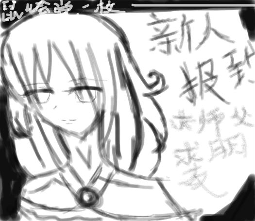 新人报道._百田涂鸦板_百田网