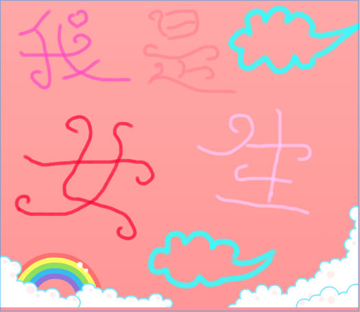 我是女生_百田涂鸦板_百田网