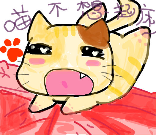 起床啦~亲~_百田涂鸦板_百田网