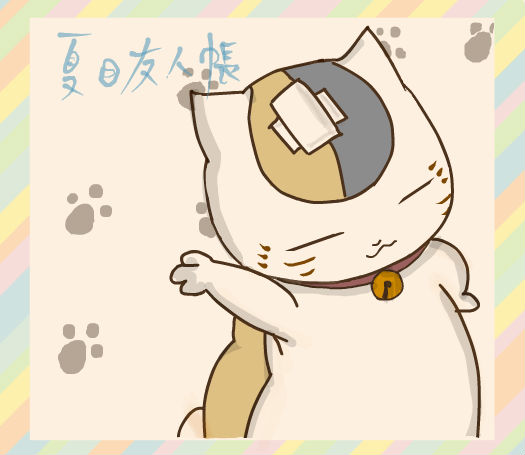 夏目友人帐·斑