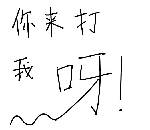 你来打我呀_百田涂鸦板_百田网