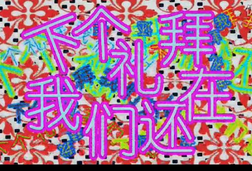 爱情公寓3第六集难忘今宵