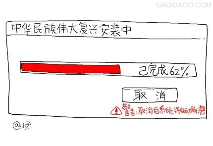 中华民族伟大复兴安装中、、