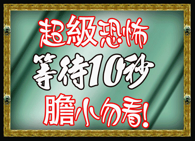 超恐怖!!挑战你的胆量极限~!!!_龙斗士圈_百田网