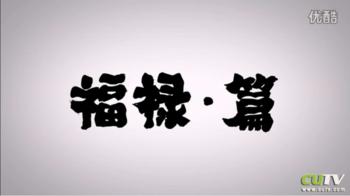 【转】【 十万个冷笑话 】 第5集  福禄·篇 揭露