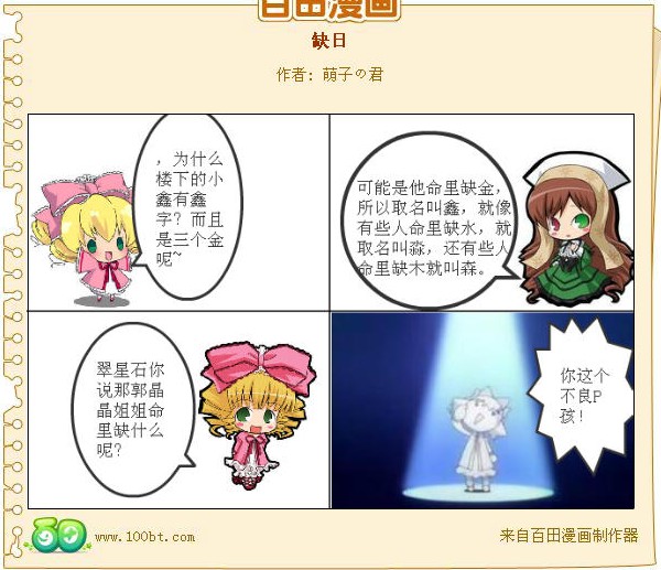 <em>蔷薇少女</em>系列四格<em>漫画</em>_画咖圈_百田网