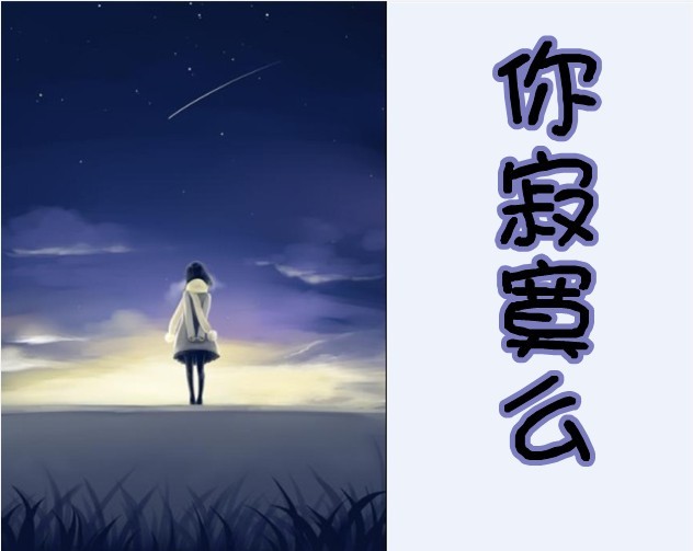 伤感文字控。寂寞的孩子进来看看。_百田奥比岛圈