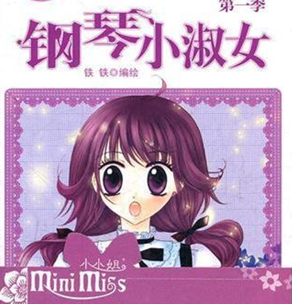 【<em>钢琴小淑女</em>】<em>第一季</em>