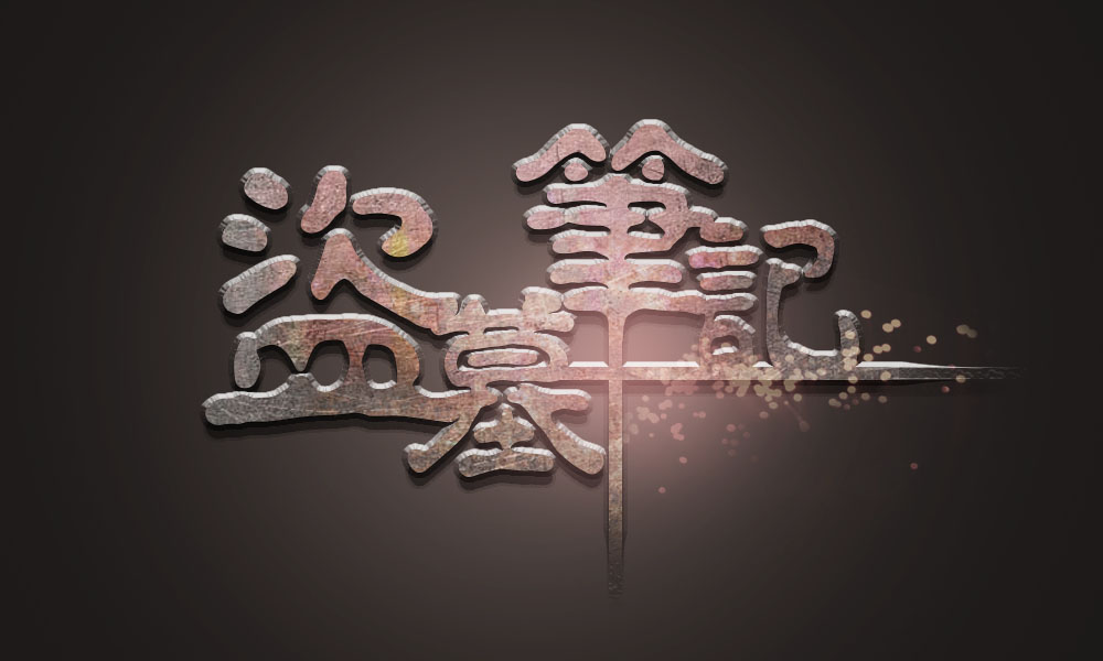 【Q群】爱盗墓笔记的稻米进