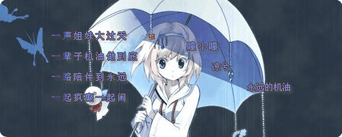 签名档~有你木有? 【戳进!】