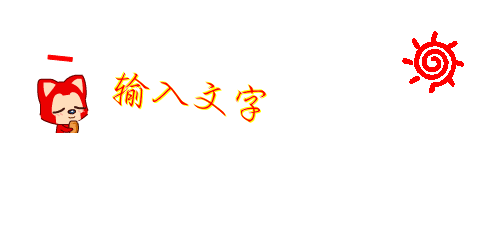 【零崽】零崽字体店、动态签名档_奥比岛圈_百田网