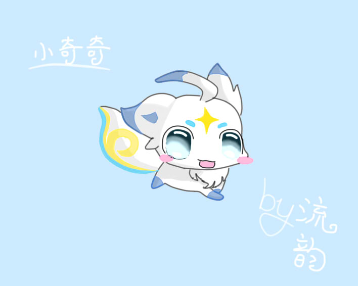 【鼠绘】小奇奇(流韵)