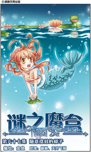 迷之魔盒,完结告别