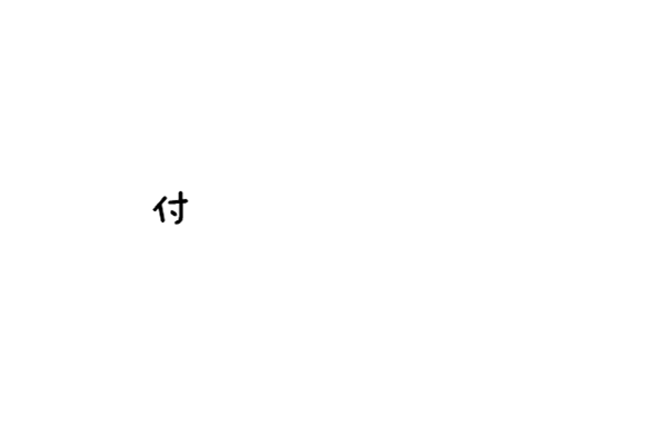 【教程】用美图秀秀做出好看的文字.