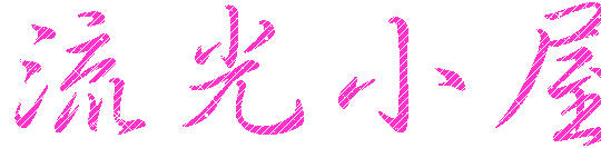 流光签名档小屋