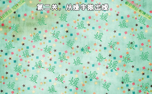 【舒舒】<em>文字版</em><em>找你妹</em>测测你的眼力!挑战你