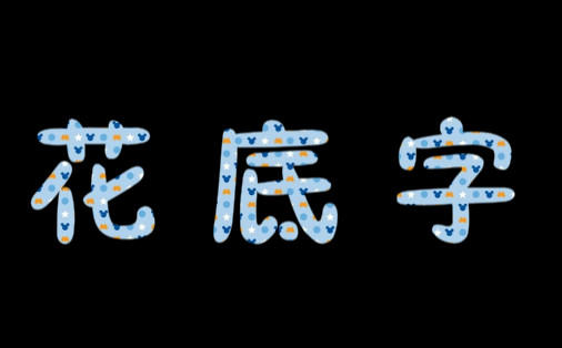 想要学比较特殊的"花底字"吗?