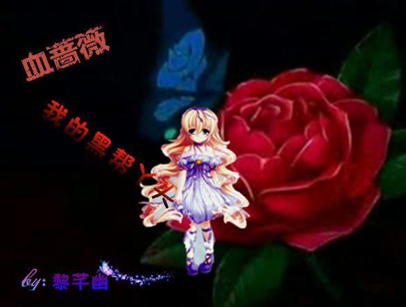 【小幽】血蔷薇:我的黑帮丫头