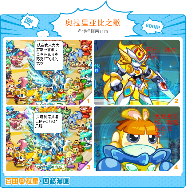 奥拉星四格漫画-亚比之歌_奥拉星_百田网