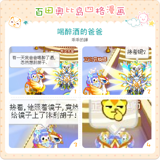 奥比岛四格漫画--喝醉酒的爸爸_奥比岛买漫画肉图片