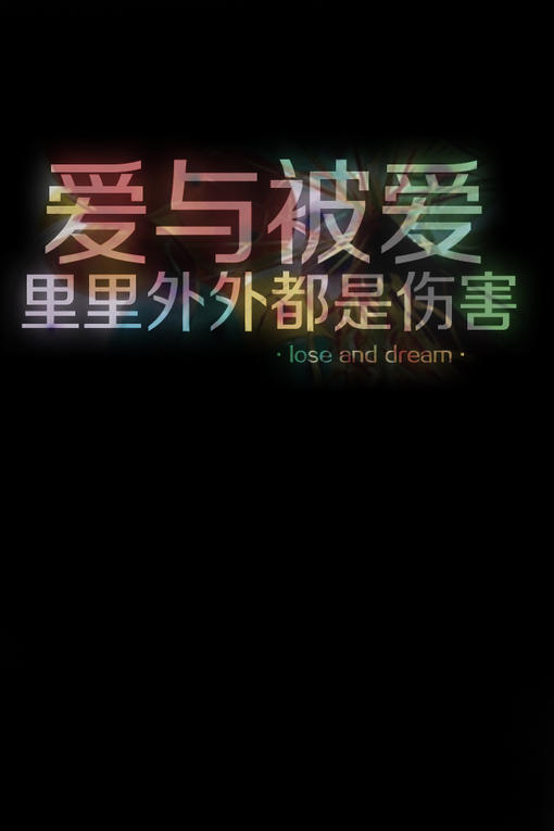 更爱你不论这种结局对我来说是多么深的伤害至少我爱过我可以告诉自己