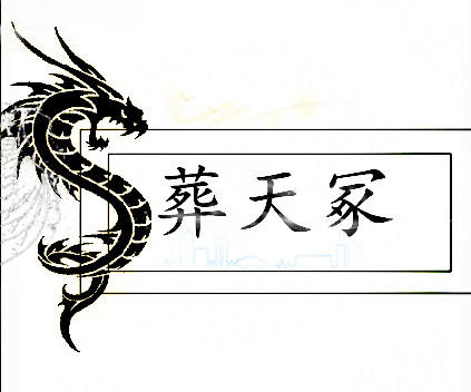 可爱军团的标志_皮皮网 【军团名】葬天冢 【所在服务器】电信 【军团宣言】我们只是一个小军团,但是我们在努力,欢迎各位的加入,感激不尽。 【军团LOGO】