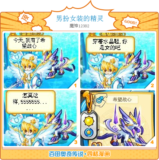奥奇传说四格<em>漫画</em>--<em>男扮女</em>装的精灵_奥奇传说