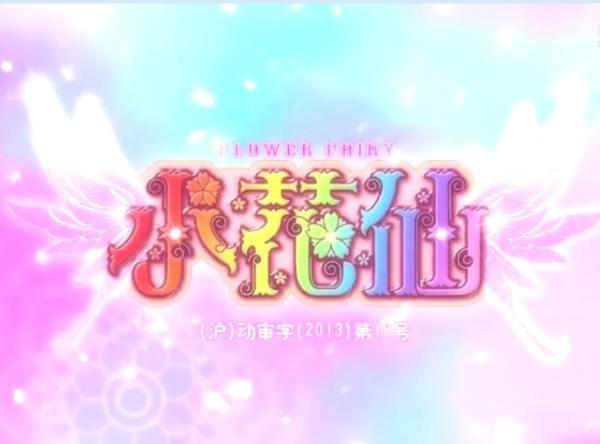 小花仙千韩图片没变身_小花仙伊瞳没变身图片_小花 ...