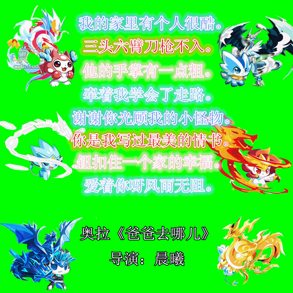 【回归奥拉圈】奥拉《爸爸去哪儿》_百田奥拉星圈