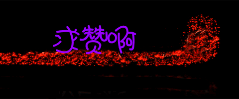 【签名档制作】