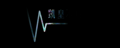 王氏虎牙 你的心电 