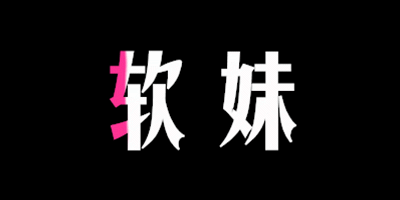 【幽蝶】美图秀秀流光空心字教程